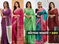 summer special cotton sarees : कॉटनच्या साड्यांचे ७ प्रकार; उन्हाळ्यात नेसा हलक्या-फुलक्या सुंदर साड्या - Marathi News | Cotton Saree 7 Patterns : 7 Types Of Cotton Saree Different Types Of Cotton Saree | Latest sakhi Photos at Lokmat.com