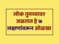 लोकं तुमच्यावर जळतात का? 'असं' ओळखा- ७ लक्षणं सांगतात तुम्ही प्रगती करताय-इतरांना होतो त्रास - Marathi News | 7 Clear Signs Someone Is Jealous Of Your Success : How To Identify If Someone Jealous On You | Latest sakhi Photos at Lokmat.com