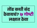 तोंड कधी बंद ठेवावं? या ७ ठिकाणी आपलं तोंड कधीच उघडू नका, बोलणंच टाळा.. - Marathi News | When To Speak When To Keep Quiet : When Not To Talk 7 Ways To Decide Whether Silence Is Best | Latest sakhi Photos at Lokmat.com