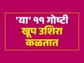 आयुष्यात बऱ्याच लोकांना ११ गोष्टी खूप उशिरा कळतात; वेळ निघून जाण्याआधीच लक्षात घ्या - Marathi News | 11 Things Many People Realize Too Late in Life : 11 Things People Learn Too Late In Life | Latest sakhi Photos at Lokmat.com