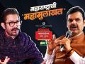LMOTY 2026: मुख्यमंत्री फडणवीसांना 'मिस्टर परफेक्शनिस्ट' विचारणार 'परफेक्ट' प्रश्न, 'लोकमत'च्या महासोहळ्यात रंगणार 'महामुलाखत' - Marathi News | lokmat maharashtrian of the year 2026 bollywood actor aamir khan going to take interview with chief minister devendra fadnavis | Latest maharashtra News at Lokmat.com