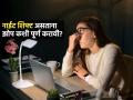 नाईट शिफ्टमुळे झोप पूर्ण होत नाही? ८ टिप्स, झोप व्यवस्थित पूर्ण होईल-फ्रेश राहाल - Marathi News | How To Get Better Sleep In Day Time : Night Shift Guide How To Fix Sleep Scedule | Latest sakhi Photos at Lokmat.com