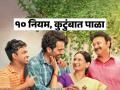 प्रत्येक व्यक्तीनं कुटुंबात पाळायलाच हवेत १० नियम; भांडणं होणार नाहीत, घरात नांदेल सुख - Marathi News | 10 Brutally Honest Family Rules That every member Should Follow | Latest sakhi Photos at Lokmat.com