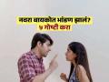 नवरा-बायकोतली भांडण वाढू नयेत म्हणून करा 'या' ५ गोष्टी, जोडीदार आपोआप चांगलं वागेल - Marathi News | 5 Thing's Healthy Couple Do When They Fight : 5 Things Happy Couples Do After A Fight | Latest sakhi Photos at Lokmat.com