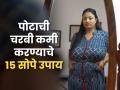 पोटाचा घेर वाढला-फिगर बेढब दिसते? १५ सोपे उपाय, पोट कमी झालेलं दिसेल काहीच दिवसांत - Marathi News | 15 Pro Tips For Belly Fat Lose : How To Lose Belly Fat Here Is 15 Tips To Fat Lose | Latest sakhi Photos at Lokmat.com