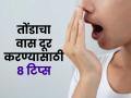 सकाळी झोपेतून उठताच तोंडाला प्रचंड दुर्गंधी येते? ८ टिप्स-दातांचं आरोग्यही राहील चांगलं - Marathi News | 8 Effective Remedies For Bad Breath : How To Get Rid Of Bad Smell In Mouth | Latest sakhi News at Lokmat.com