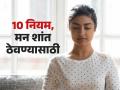 सतत स्ट्रेस येतो-चित्त थाऱ्यावर नसतं? मन शांत ठेवण्यासाठी १० गोष्टी करा, आनंदी राहाल - Marathi News | How To Keep Mind Calm : 10 Tips For Keep Mind Calm And Positive | Latest sakhi Photos at Lokmat.com