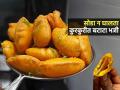 गुढी पाडव्याला करा कुरकुरीत, खमंग बटाटा भजी; १० टिप्स, विकतसारखी परफेक्ट होईल भजी - Marathi News | Gudi Padwa 2026 : How To Make Batata Bhaji Easy Recipe | Latest sakhi News at Lokmat.com