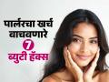 पार्लरचा खर्च वाचवणाऱ्या ७ घरगुती युक्त्या; ग्लोईंग दिसेल चेहरा, केसही चमकदार होतील.... - Marathi News | 7 Budget Friendly Beauty Hacks To Save Saloon Money : Natural Beaty Secrets To Save Your Money | Latest sakhi Photos at Lokmat.com