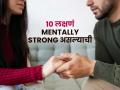 १० लक्षणंच सांगतात-तुम्ही Mentally Strong आहात, तुम्हाला दुखावण्याची हिंमतच नाही कुणाची.. - Marathi News | Know that you are Mentally Strong through these 10 signs : 10 Signs That Shows You Are Mentally Strong | Latest sakhi Photos at Lokmat.com