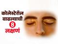 बॅड कोलेस्टेरॉल वाढलंय हे सांगणारी ८ लक्षणं; हार्ट अटॅक टळेल, आयुष्य वाढेल - Marathi News | 8 Symptoms That Shows Your Cholesterol Is So High : High Cholesterol Reasons 8 Symptoms | Latest sakhi Photos at Lokmat.com