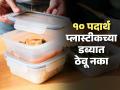 किचनमधले 'हे' १२ पदार्थ चुकूनही प्लास्टीकच्या डब्यात ठेवू नका; अन्यथा कॅन्सर होण्याचा धोका - Marathi News | 10 Foods You Should Never Store In Plastic Container : Never Put These 10 Foods In Plastic | Latest sakhi Photos at Lokmat.com