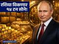 रशियाने उघडली सोन्याची तिजोरी! २५ वर्षांनंतर पहिल्यांदाच प्रत्यक्ष 'गोल्ड बार'ची विक्री; किंमत घसरणार का? - Marathi News | Russia Starts Selling Physical Gold Bars After 25 Years to Fund War Deficit | Latest business News at Lokmat.com