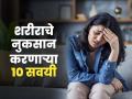 नकळत शरीराचं नुकसान करतात 'या' १० सवयी; शरीर आतून पोकळ होण्याआधीच घ्या काळजी - Marathi News | 10 Habits That Harm Your Health : 10 Things That Can Affect Your Health | Latest sakhi Photos at Lokmat.com