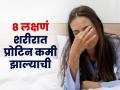 शरीरात प्रोटीनची कमतरता सांगणारी ८ लक्षणं; मसल्स कमकुवत होण्याआधी प्रोटीन फूड खा - Marathi News | 8 Symptoms Of Protein Deficiency in Your Body : 8 Signs You Are Not Get enough protein | Latest sakhi Photos at Lokmat.com