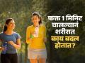 रोज फक्त १ मिनिटभर चालल्यानं शरीरात काय बदल होतात? पाहा १ मिनिटं चालण्याचं महत्व - Marathi News | One Minute Walk Benefits : Nine Benefits Of walking Daily For One Minute | Latest sakhi Photos at Lokmat.com