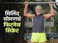 मिलिंद सोमणचं १० मिनिटांच फिटनेसचं सिक्रेट! जीमला न जाता स्लिम होण्यासाठी महिलांना सल्ला - Marathi News | Milind Soman's Fitness Secret : Milind Soman Shared 10 Minutes Workout For Womens Fitness | Latest sakhi News at Lokmat.com