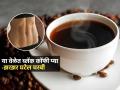 बारीक व्हायचंय पण तोंडावर ताबाच नाही? 'या' वेळी ब्लॅक कॉफी प्या, झरझर घटेल चरबी - Marathi News | Which Time Is Best For Black Coffee For Fat Loss : Right Way To Consume Black Coffee | Latest sakhi News at Lokmat.com
