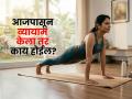 जर तुम्ही आजपासून व्यायाम करायला सुरूवात केली तर पाहा ३० दिवसांत शरीरात काय काय बदल होतील..? - Marathi News | 10 Benefits Of Regular Physical Activity : What Happens When You Start Exercising | Latest sakhi Photos at Lokmat.com