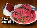 चवदार गुलाबी बीटरुट रायते- उन्हाळ्यातल्या दुपारी जेवणात हवाच हा खास पदार्थ, ५ मिनिटांची सोपी रेसिपी - Marathi News | beetroot raita recipe, how to make beet root raita for summer, summer special beet root raita recipe | Latest sakhi Photos at Lokmat.com