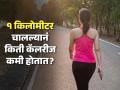 रोज १ किलोमीटर चालल्यानं आठवड्याभरात किती वजन कमी होईल? वेट लॉसचं सोपं गणित - Marathi News | How Many Calories Does Walking Kilometer A Day Burn Learn The Simple Math From An Expert | Latest sakhi News at Lokmat.com