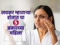 रोज ५ त्रास असतील तर स्त्रिया लवकर म्हाताऱ्या होतात, पाहा यादी-म्हातारपण तुम्हालाही गाठतंय का? - Marathi News | 5 Types Of Women Who Gets Old Very Fast : These 5 Types Of Women Who Gets Old Very Fast | Latest sakhi Photos at Lokmat.com