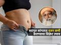 पोट सुटलं-व्यायामाला वेळ नाही? सद्गुरू सांगतात ४ गोष्टी-बैठ्या जीवनशैलीचे आजार टाळा - Marathi News | Sadhguru Reveals A Very Easy Way To Lose weight And Belly Fat Will Reduce Without Gym | Latest sakhi News at Lokmat.com