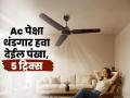 घरी AC नाहीये? चिंता सोडा, एसी पेक्षा थंड हवा देईल पंखा, उन्हाळ्यात घर हवेशीर ठेवतील या ट्रिक्स - Marathi News | 5 Smart Ways To Make Your Ceiling Fan Blow Ice Cold Air | Latest sakhi Photos at Lokmat.com