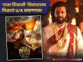 सहकुटुंब सहपरिवार अनुभवता येणार छत्रपती शिवरायांचा पराक्रम; रितेश देशमुखच्या 'राजा शिवाजी' चित्रपटाला U/A प्रमाणपत्र - Marathi News | ritesh deshmukh raja shivaji movie get ua certificate youngsters can watch in theatre with family | Latest filmy News at Lokmat.com