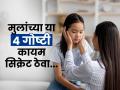 मुलांबद्दल ४ गोष्टी कोणालाच सांगू नका; मुलं तुमच्यापासून दुरावू नयेत यासाठी खास सल्ला - Marathi News | 4 Things You Should Never Reveal About Your Children To Others | Latest sakhi News at Lokmat.com