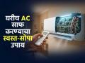 AC स्वच्छ करण्याची खास ट्रिक! रिमोटचं 'हे' बटन दाबा, सर्व्हिसिंगपूर्वी करुन पाहावा असा उपाय - Marathi News | How To Clean Air Conditioner At Home : How To Clean Air Conditioner Filters At Home | Latest sakhi News at Lokmat.com