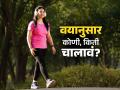 दिवसाला किती किलोमीटर चालावं? वयानुसार कोणी-किती चालायचं, पाहा फिटनेसचं सोपं गणित - Marathi News | How Many Kilometers Should You Walk In a Day Find Out How Much You Should Walk Based On Your Age | Latest sakhi News at Lokmat.com