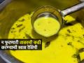 ताकाची कढी करण्याच्या खास ट्रिक्स! ना फुटणार ना आंबट होणार, परफेक्ट होईल कढी - Marathi News | How To make Kadhi From Buttermilk : Kadhi From Buttermilk Recipe | Latest sakhi News at Lokmat.com