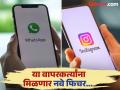 जबरदस्त! आता WhatsApp मध्ये इन्स्टाग्रामचे फिचर मिळणार; कधीपासून वापरता येणार? - Marathi News | Now WhatsApp will get Instagram features when will it be available? | Latest tech Photos at Lokmat.com