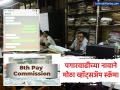८ व्या वेतन आयोगाच्या नावाखाली कर्मचाऱ्यांची लूट; Whatsapp वरील 'त्या' लिंकवर क्लिक करताच पैसे गायब - Marathi News | 8th Pay Commission WhatsApp Scam Do Not Download This Fake Salary Calculator APK | Latest business News at Lokmat.com