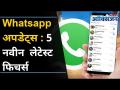 WHATSAPP मधील नवे ५ फिचर्स | 5 New Whatsapp Features | Whatsapp Updates | Lokmat Oxygen - Marathi News | 5 new features in WHATSAPP | 5 New Whatsapp Features | Whatsapp Updates | Lokmat Oxygen | Latest oxygen Videos at Lokmat.com