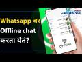 Whatsapp वर Offline chat करण्याचा उत्तम पर्याय | Great option for offline chat on Whatsapp | - Marathi News | Great option to chat offline on Whatsapp | Great option for offline chat on Whatsapp | | Latest oxygen Videos at Lokmat.com