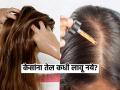 केसांना तेल कधी लावू नये, पाहा तेल लावण्याची योग्य पद्धत-तरच केस होतील मजबूत - Marathi News | When not to apply oil on hair to keep scalp and hair healthy | Latest sakhi News at Lokmat.com