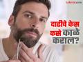 पांढरे झालेले दाढीचे केस नॅचरली काळे कसे कराल? उपाय एकदा कराच मग बघा कमाल! - Marathi News | How to turn white beard hair to black?, know natural home remedies | Latest beauty Photos at Lokmat.com