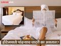 जास्तीत जास्त हॉटेल्समध्ये पांढऱ्या रंगाच्याच चादरी का वापरतात? पाहिल्या तर असतीलच पण माहीत नसेल कारण - Marathi News | Why are hotel bed sheets always white, know the real reason behind it | Latest travel News at Lokmat.com