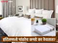ना लाल ना पिवळ्या..हॉटेल्समध्ये चादरी, टॉवेल आणि गाउन पांढऱ्याच रंगाचे का असतात? - Marathi News | Why are towels and bedsheets always white in hotel, know the mystery behind it | Latest jarahatke Photos at Lokmat.com