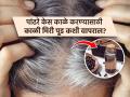 केस पांढरे झाले आणि कोंडाही वाढलाय? काळी मिरीची पूड अत्यंत फायदेशीर, पाहा खास उपाय - Marathi News | How to use black pepper for black hair and hair growth | Latest sakhi News at Lokmat.com