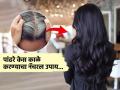 केमिकल न वापरताही पांढरे केस नॅचरली करता येतील काळे, कढीपत्ता आणि खोबऱ्याच्या तेलाचा हा उपाय सगळ्यात बेस्ट - Marathi News | You can naturally whiten your hair without using chemicals. This remedy of black cumin, curry leaves and coconut oil is the best. | Latest sakhi News at Lokmat.com