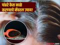 ना जास्त खर्च, ना केमिकल्सचा वापर नॅचरल पद्धतीने काही दिवसात काळे होतील पांढरे केस! - Marathi News | White hair home Remedies how to darken white hair at home | Latest beauty News at Lokmat.com