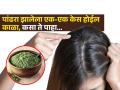 पांढरा झालेला एक-एक केस होईल पुन्हा काळा, करा 'हा' आयुर्वेदिक उपाय मग बघा कमाल - Marathi News | Doctor tells how to use indigo powder to make white hair black | Latest sakhi News at Lokmat.com