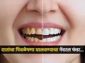 स्वच्छ-शुभ्र दातांसाठी करा ‘हा’ स्वस्त नॅचरल उपाय, दात चमकतील मोत्यासारखे! - Marathi News | How to use charcoal for teeth whitening know its benefits | Latest sakhi News at Lokmat.com