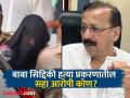 बाबा सिद्दिकींच्या हत्येचा कट; 'ते' सहा जण कोण? पुणे कनेक्शनही समोर - Marathi News | Conspiracy to kill Baba Siddiqui; Who killed baba Siddique accused name list | Latest crime Photos at Lokmat.com