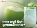 अनेक फायदे असूनही काही लोकांसाठी नारळ पाणी ठरतं घातक, जाणून घ्या कुणी पिऊ नये! - Marathi News | Who should not drink coconut water know its side effects | Latest health News at Lokmat.com