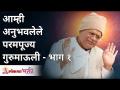 आम्ही अनुभवलेले परमपूज्य गुरुमाऊली - भाग १ | Abhishtachintan Gurumauli Annasaheb | Lokmat Bhakti - Marathi News | Revered Gurumauli - Part 1 | Abhishtachintan Gurumauli Annasaheb | Lokmat Bhakti | Latest bhakti Videos at Lokmat.com