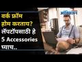 वर्क फ्रॉम होम करताय? मग लॅपटॉपसाठी हे पाच Accessories घ्याच | 5 Compulsory Accessories for Laptop - Marathi News | Work from home? Then take these five accessories for laptop 5 Compulsory Accessories for Laptop | Latest oxygen Videos at Lokmat.com